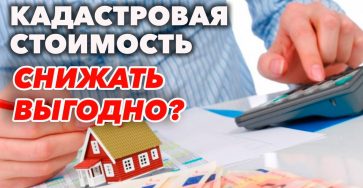 Эффективные способы снижения кадастровой стоимости земли