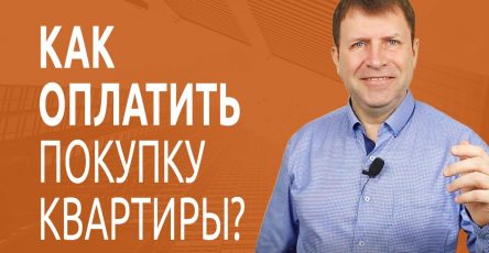 Пошаговая инструкция - как купить квартиру за наличные