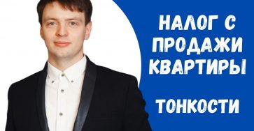 Как правильно заплатить налог с продажи квартиры