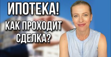 Процесс выхода на сделку по ипотеке - что это и как работает