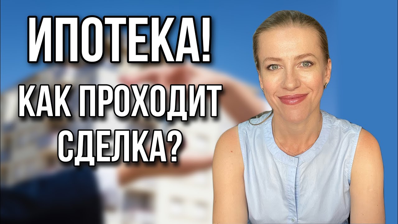 Процесс выхода на сделку по ипотеке - что это и как работает