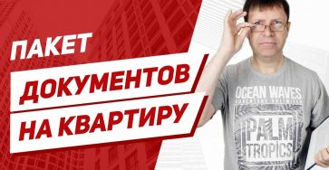 Какие документы необходимо иметь у собственника при продаже квартиры