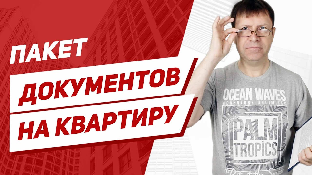 Какие документы необходимо иметь у собственника при продаже квартиры