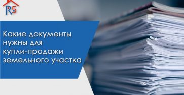 Необходимые документы при продаже участка