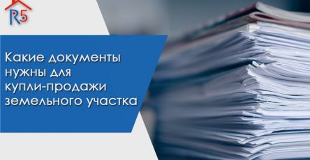 Необходимые документы при продаже участка