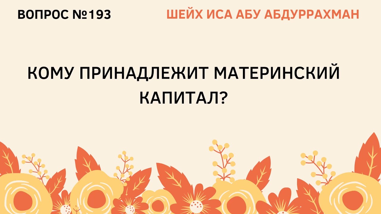 Кому принадлежит материнский капитал