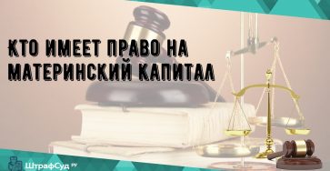 Кому предоставлено право распоряжаться материнским капиталом?