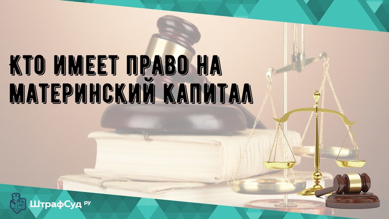 Кому предоставлено право распоряжаться материнским капиталом?