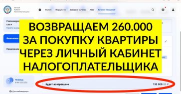 Возврат за покупку квартиры - шаг за шагом через личный кабинет налогоплательщика