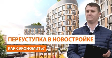 Переуступка квартиры в новостройке в Санкт-Петербурге - что это такое?