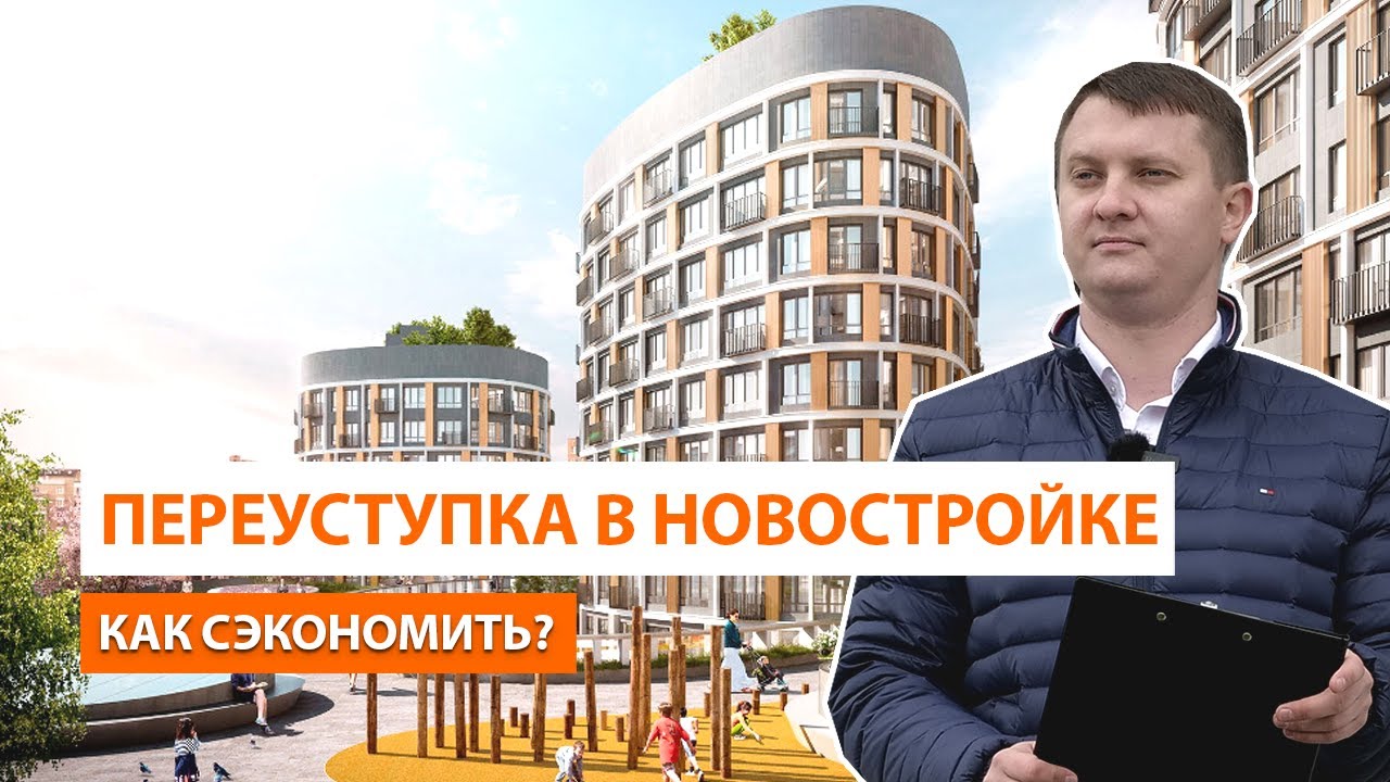 Переуступка квартиры в новостройке в Санкт-Петербурге - что это такое?