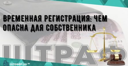 Опасности временной регистрации в Санкт-Петербурге для собственника