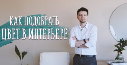 Как правильно сочетать цвета в интерьере квартиры