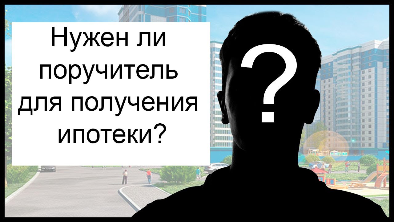 Роль поручителя при взятии ипотеки - зачем он нужен?